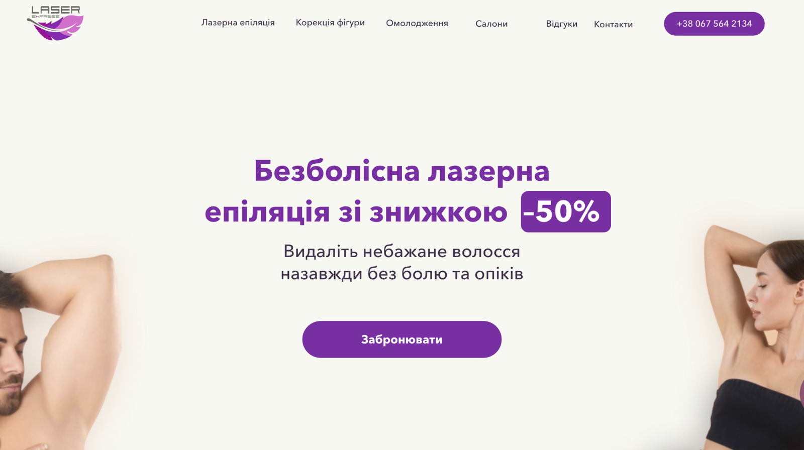 Сайт мережі салонів краси Laser Express