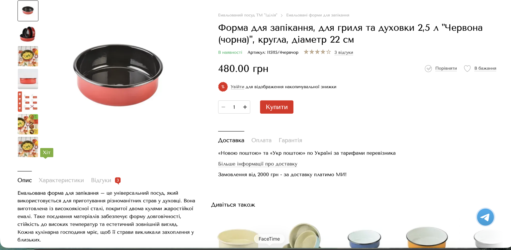 Картка товару в інтернет-магазині емальованого посуду