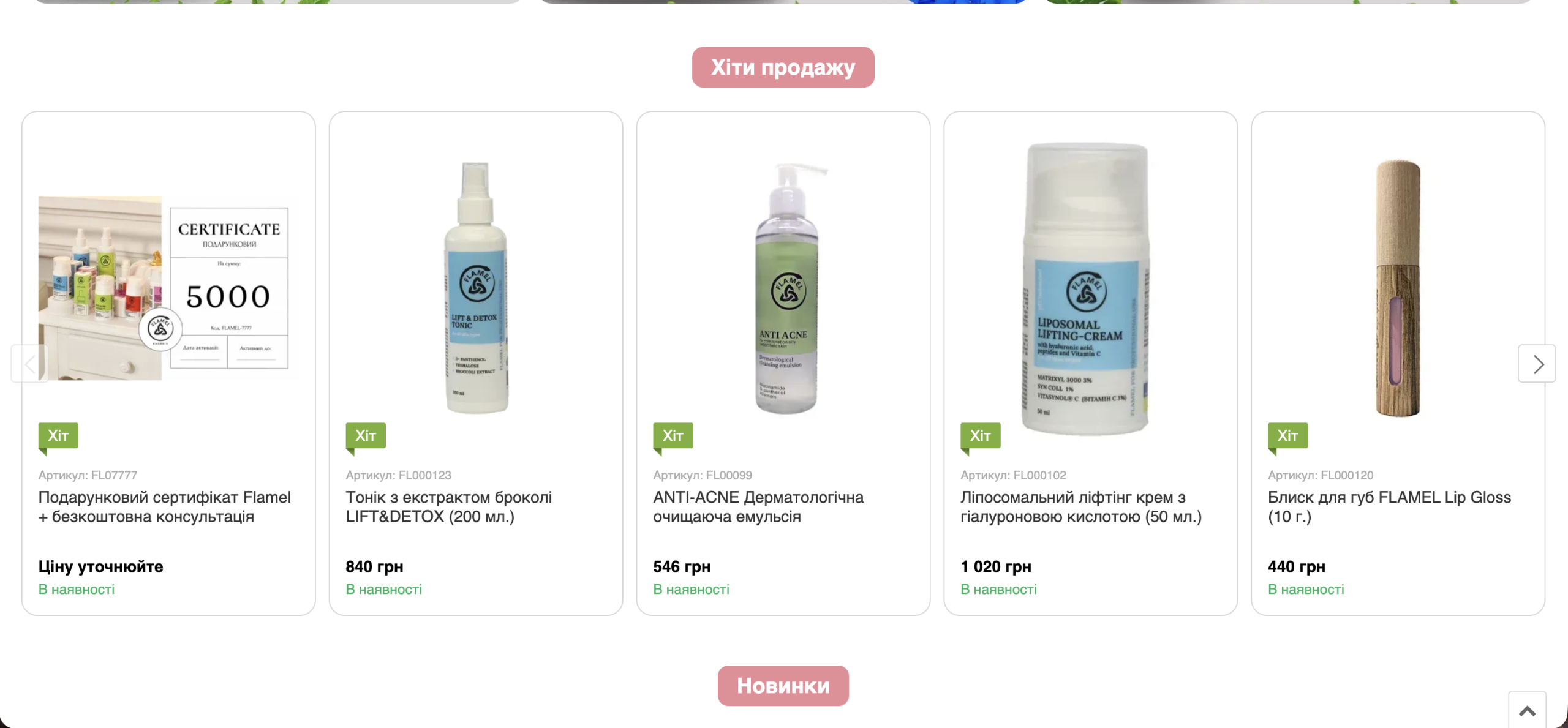 Хіти продажу в інтернет-магазині української косметики Flamel на Horoshop